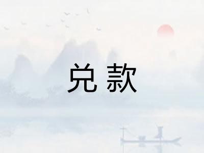 兑款