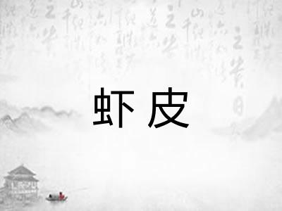 虾皮