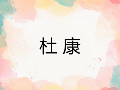 杜康 杜康