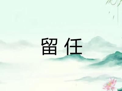 留任