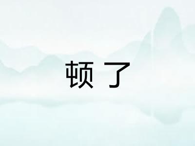 顿了 顿了