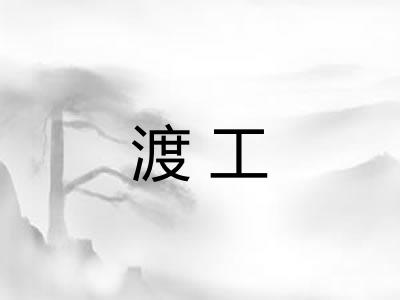 渡工