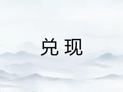 兑现