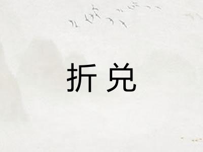 折兑 折兑