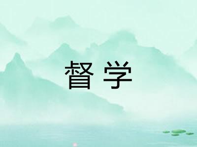 督学 督学