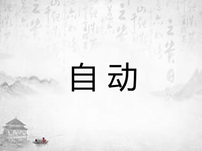 自动 自动
