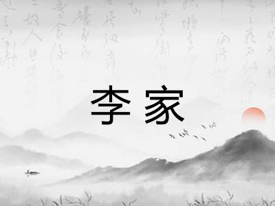 李家