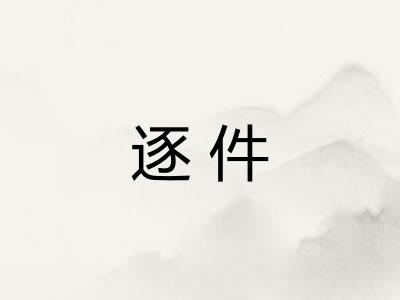 逐件