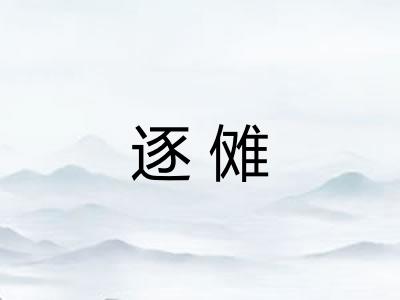 逐傩 逐傩