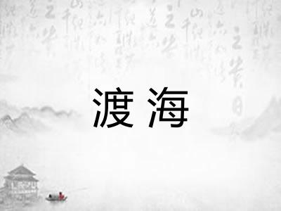 渡海