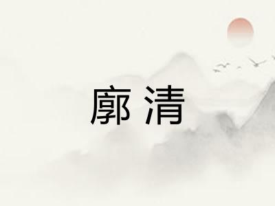 廓清 廓清