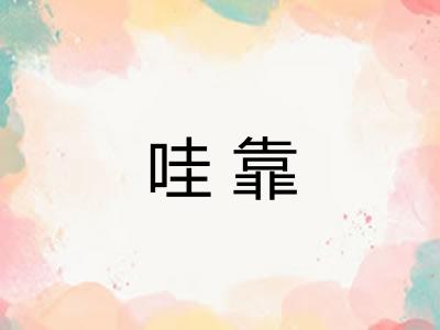 哇靠