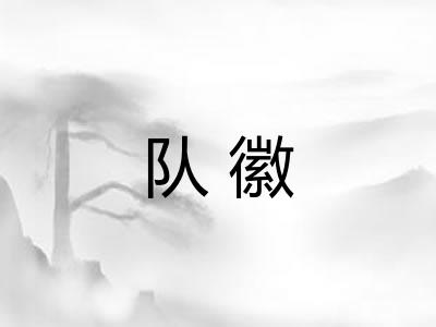 队徽