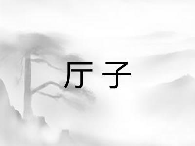 厅子 厅子