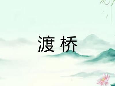 渡桥 渡桥