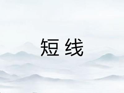 短线 短线