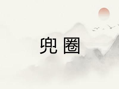 兜圈 兜圈