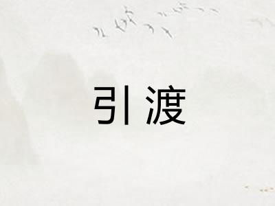 引渡