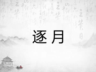 逐月 逐月