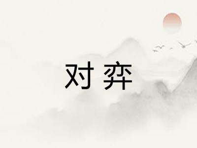 对弈 对弈