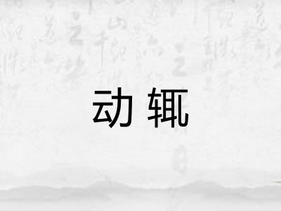 动辄 动辄