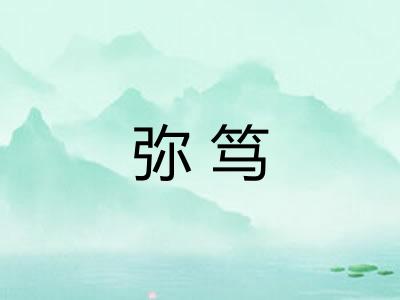 弥笃 弥笃