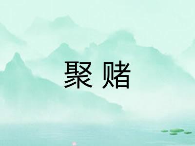 聚赌 聚赌