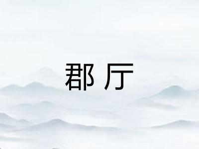 郡厅
