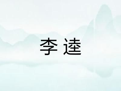 李逵 李逵