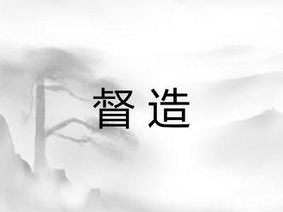 督造