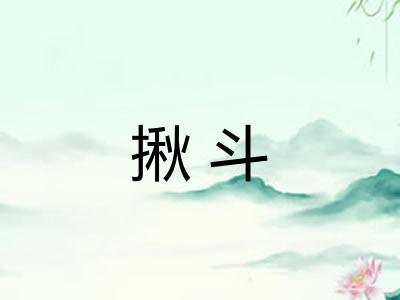 揪斗 揪斗