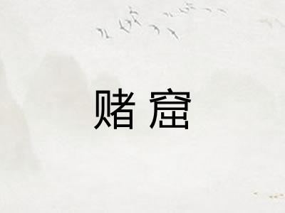 赌窟 赌窟