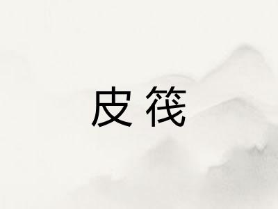 皮筏 皮筏