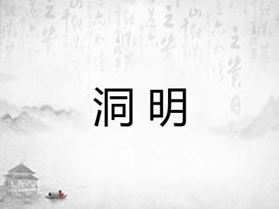 洞明 洞明