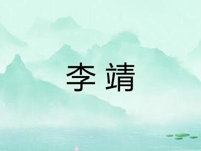 李靖
