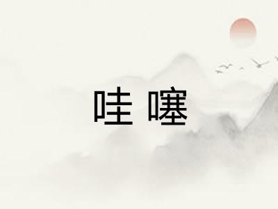 哇噻 哇噻