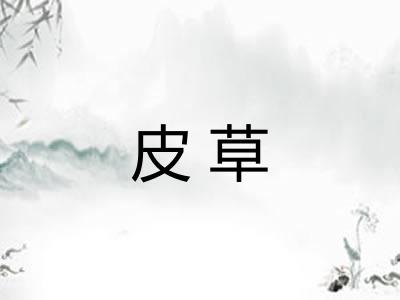 皮草