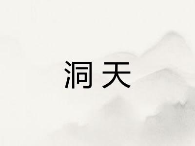 洞天 洞天