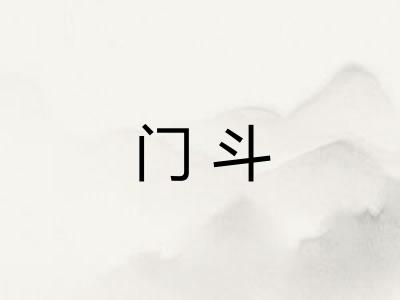 门斗