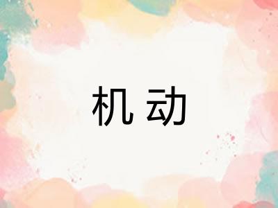 机动