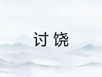 讨饶