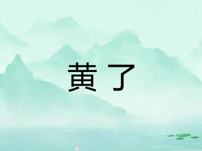 黄了