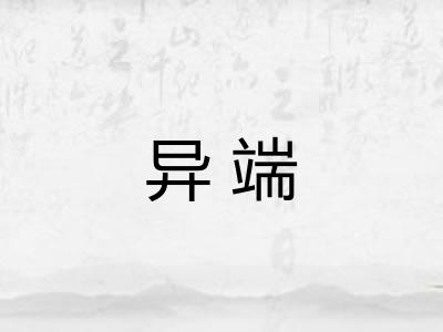 异端 异端