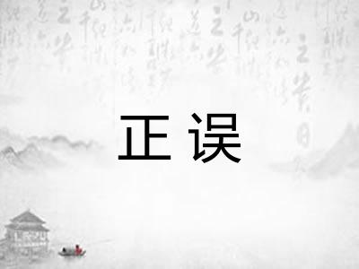 正误 正误