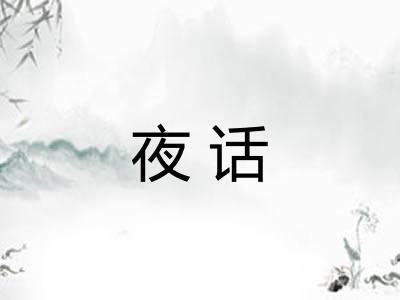夜话