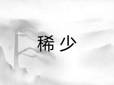 稀少 稀少