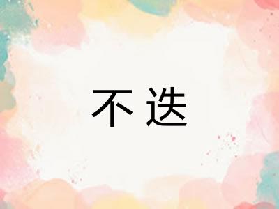 不迭