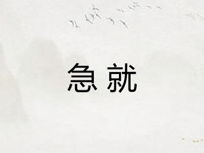急就 急就