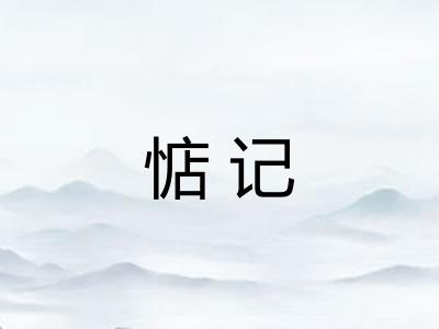 惦记