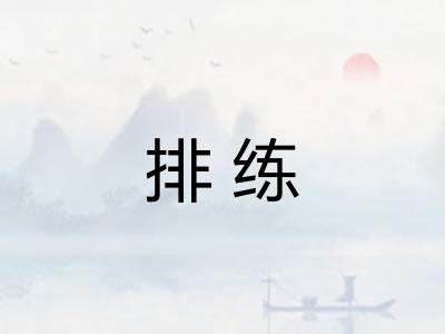 排练